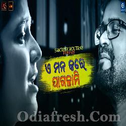 E Mana Kare Pagalami - Romantic Song